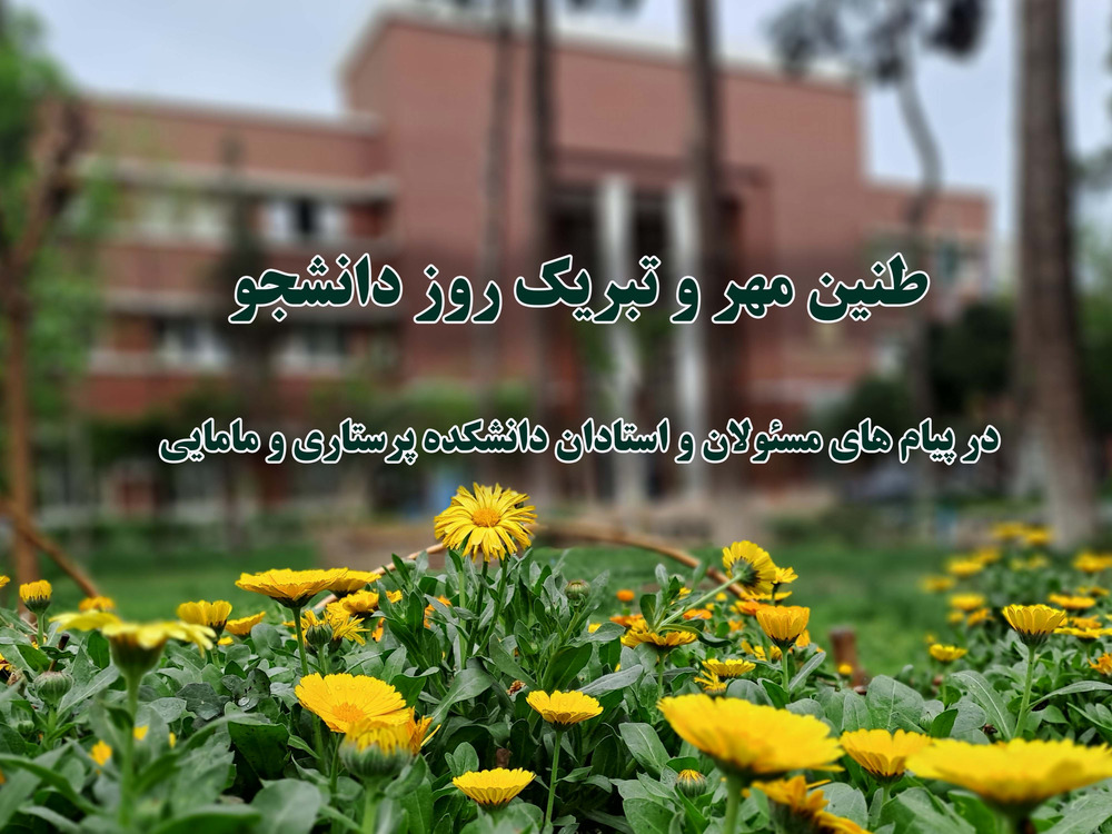 طنین مهر و تبریک روز دانشجو در پیام های مسئولان و استادان دانشکده پرستاری و مامایی دانشگاه علوم پزشکی تهران 